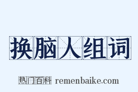 换脑人组词是什么意思的图片